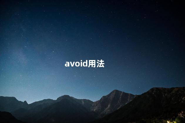 avoid用法 avoid用法