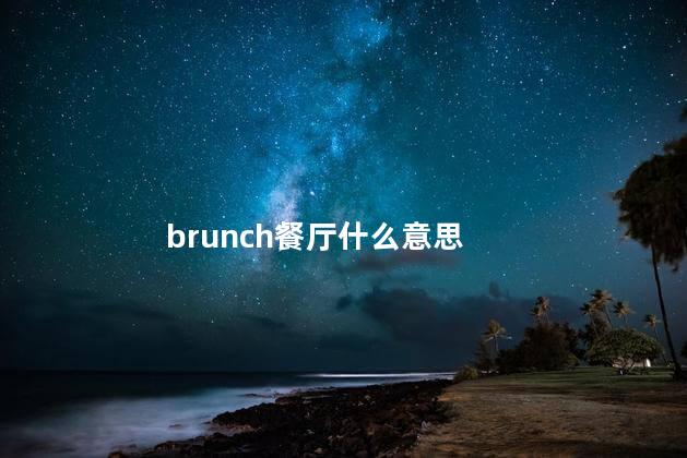 brunch餐厅什么意思