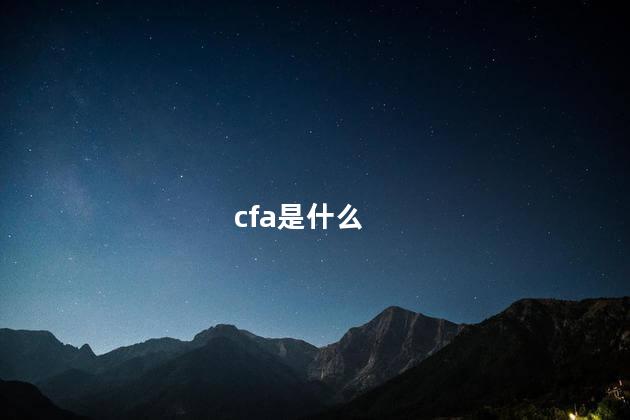 cfa是什么 cfa是什么