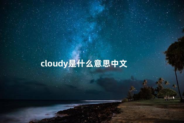 cloudy是什么意思中文