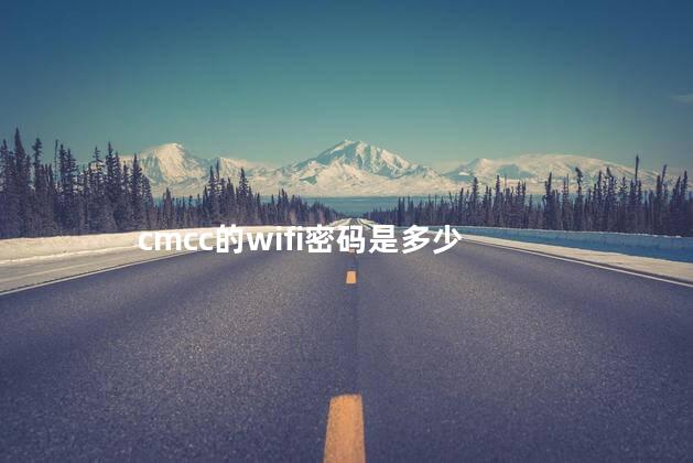cmcc的wifi密码是多少 cmcc的wifi密码是多少