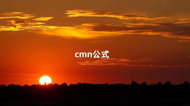 cmn公式 cmn公式