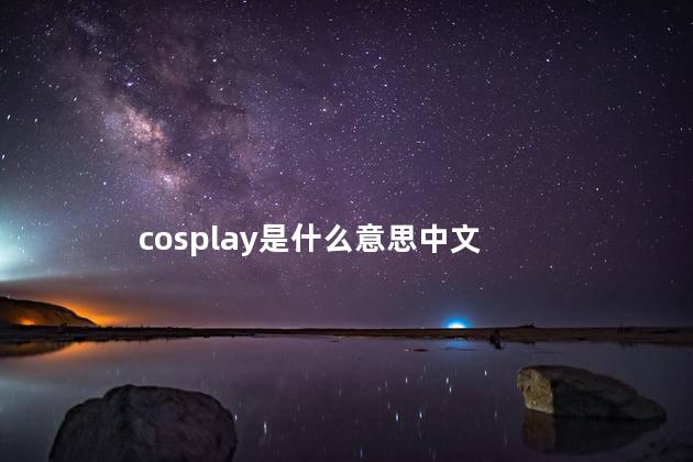 cosplay是什么意思中文