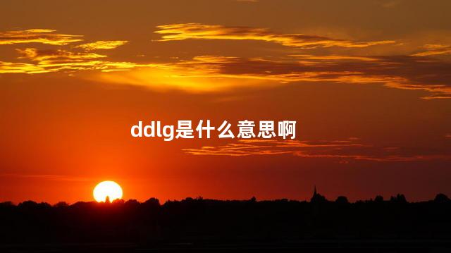 ddlg是什么意思啊 ddlg是什么意思啊