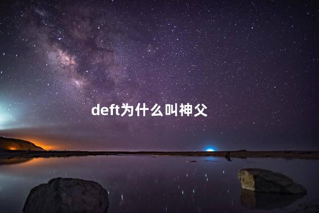 deft为什么叫神父