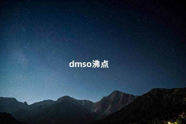 dmso沸点