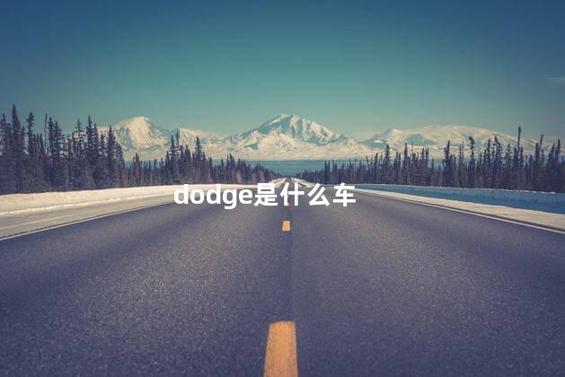 dodge是什么车