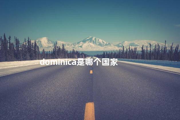 dominica是哪个国家 dominica是哪个国家