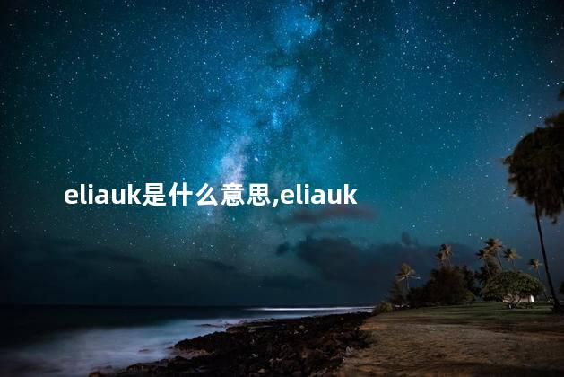 eliauk是什么意思英文