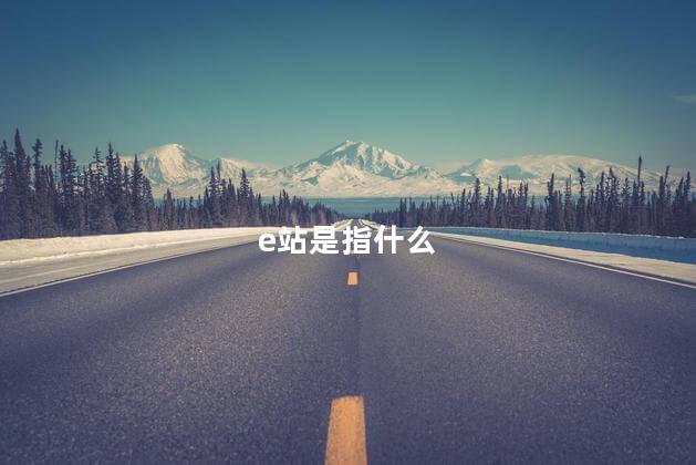 e站是指什么 e站是指什么