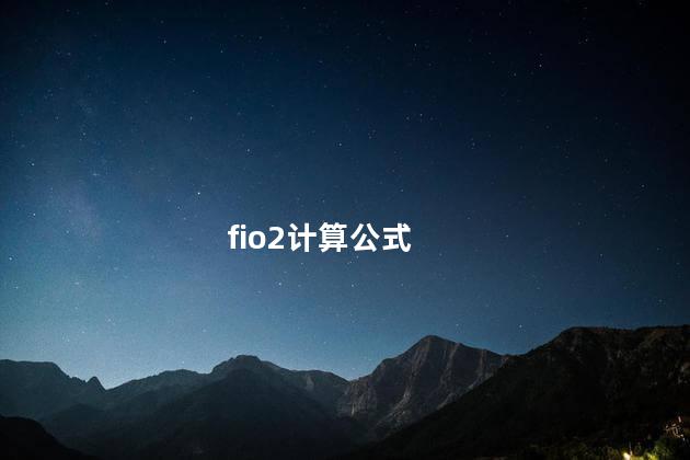 fio2计算公式