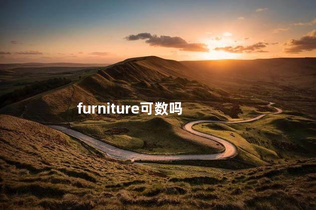 furniture可数吗