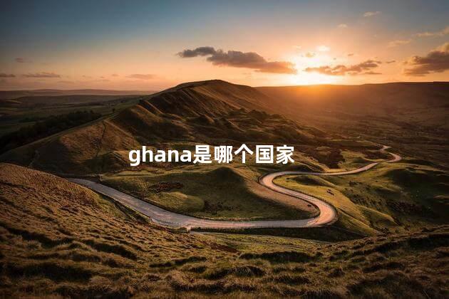 ghana是哪个国家 ghana是哪个国家