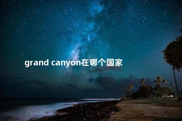 grand canyon在哪个国家