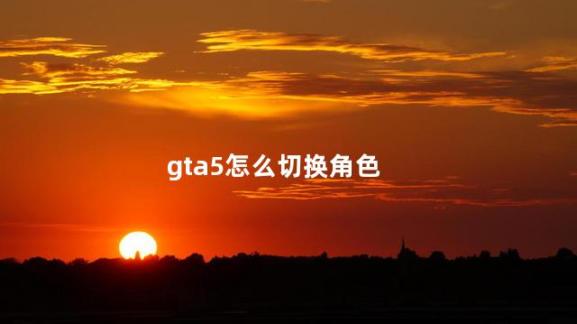 gta5怎么切换角色 gta5怎么切换角色