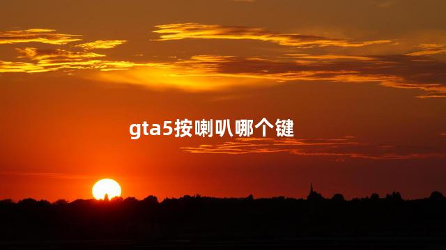 gta5按喇叭哪个键