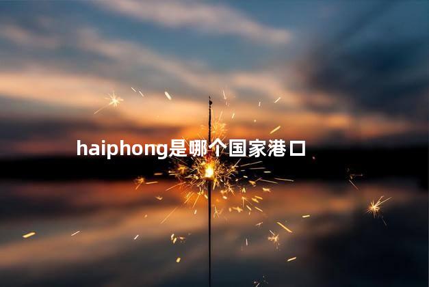haiphong是哪个国家港口