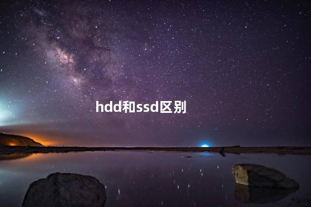 hdd和ssd区别 hdd和ssd区别