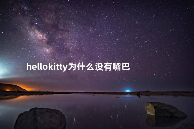 hellokitty为什么没有嘴巴