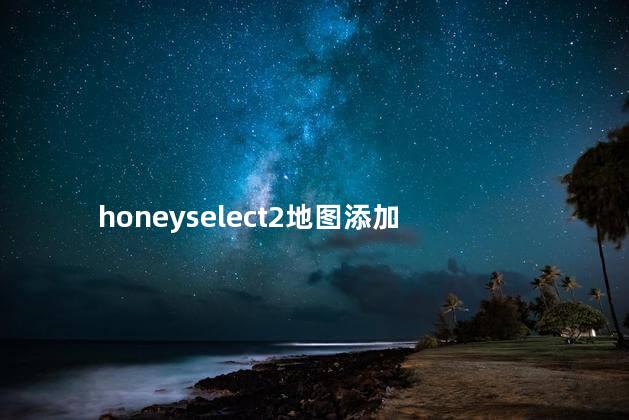 honeyselect2地图添加