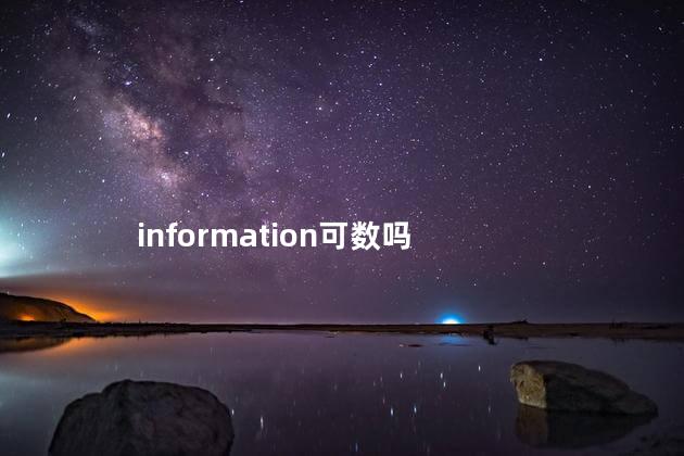 information可数吗 information可数吗