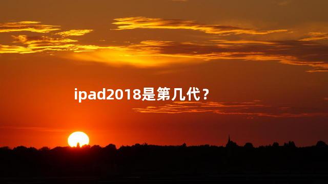 ipad2018是第几代？
