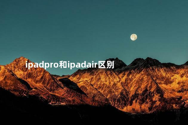ipadpro和ipadair区别