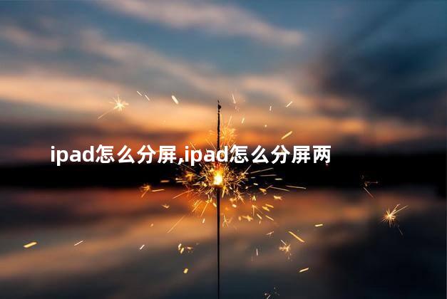ipad怎么分屏