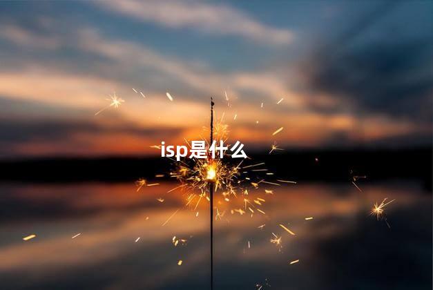 isp是什么
