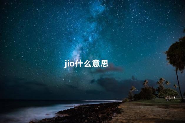 jio什么意思