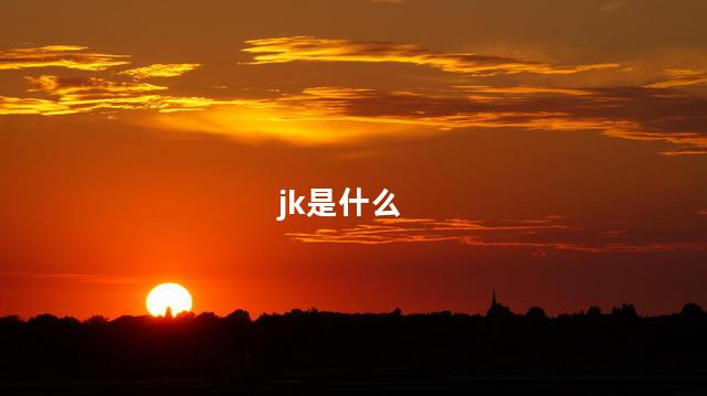 jk是什么 jk是什么