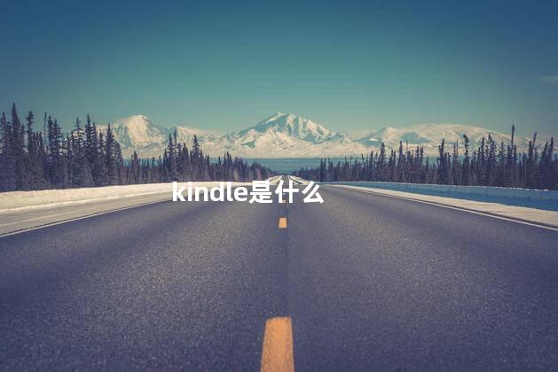kindle是什么