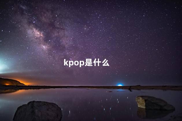 kpop是什么