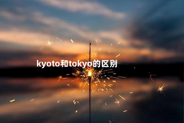 kyoto和tokyo的区别 kyoto和tokyo的区别