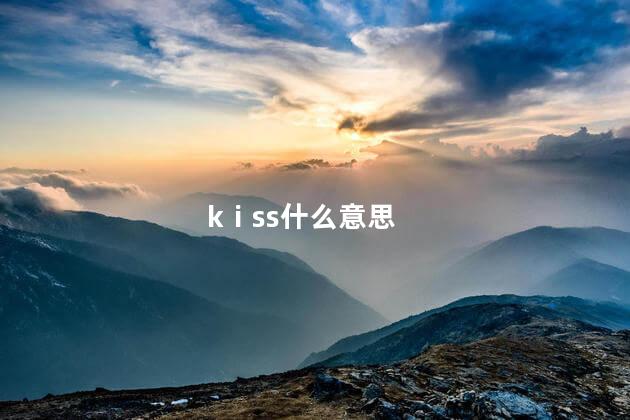 kⅰss什么意思