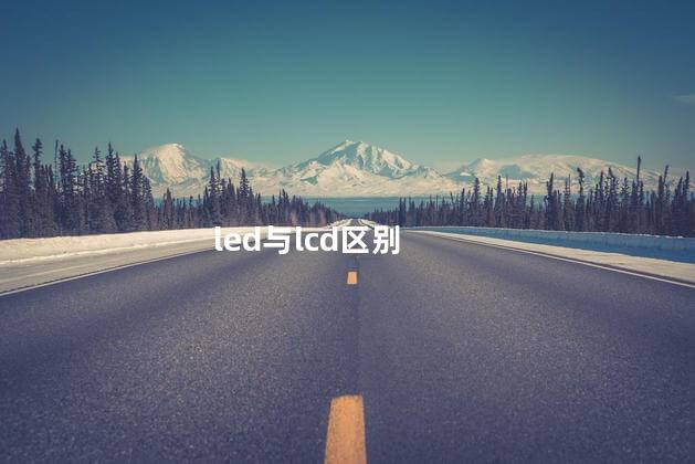led与lcd区别 led与lcd区别