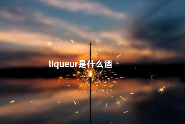 liqueur是什么酒
