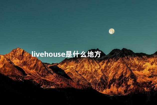 livehouse是什么地方