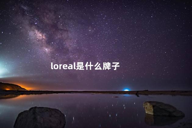 loreal是什么牌子 loreal是什么牌子