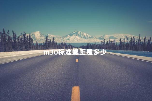 m30标准螺距是多少 m30标准螺距是多少