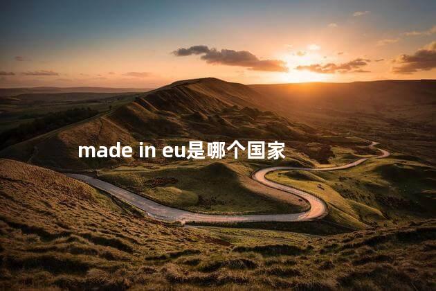 made in eu是哪个国家 made in eu是哪个国家