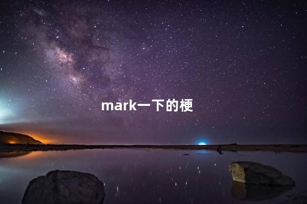 mark一下的梗