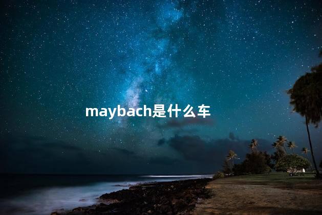 maybach是什么车