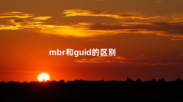 mbr和guid的区别 mbr和guid的区别