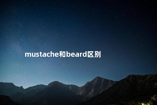 mustache和beard区别