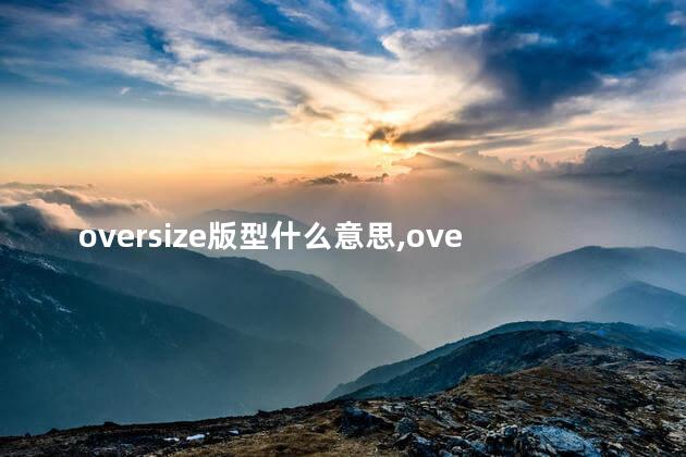 oversize版型什么意思