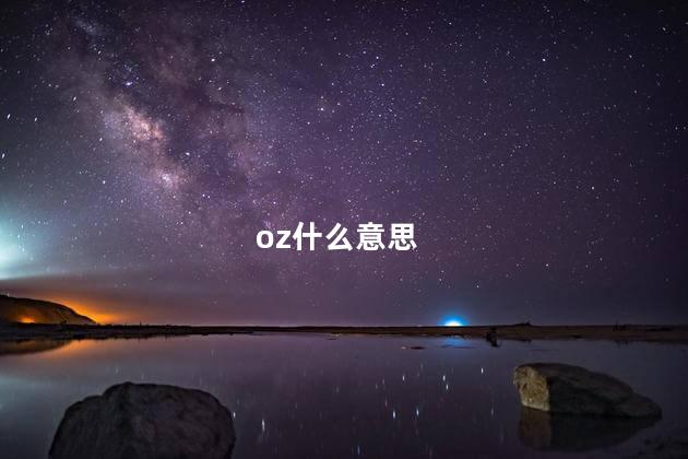 oz什么意思