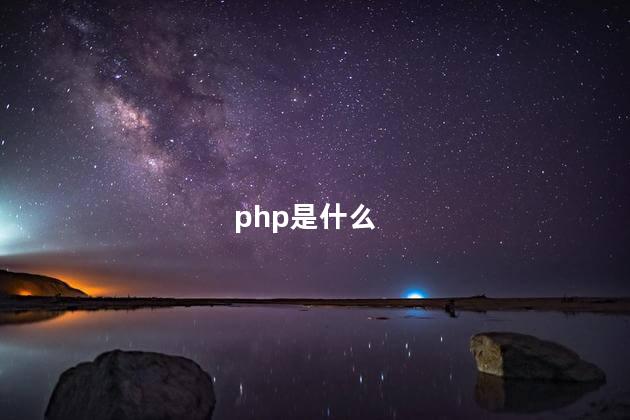 php是什么