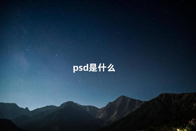 psd是什么 psd是什么
