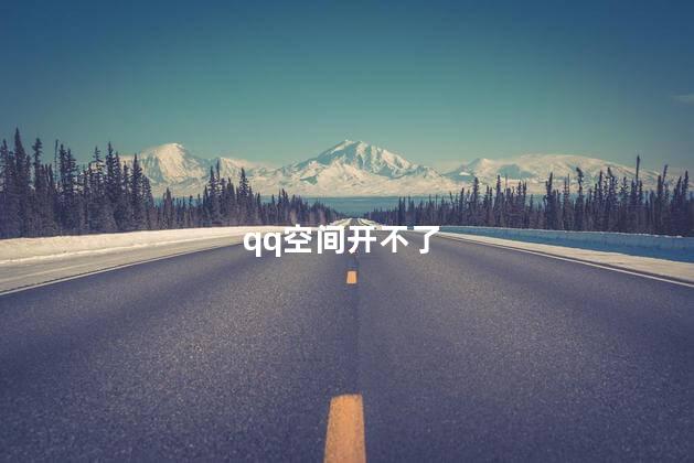 qq空间开不了